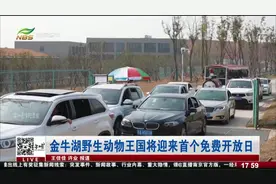 金牛湖野生动物王国将迎来首个免费开放日！