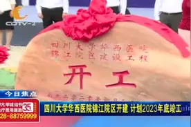 计划2023年年底竣工！四川大学华西医院锦江院区正式开建！视频封面