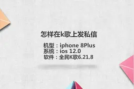 怎样在k歌上发私信