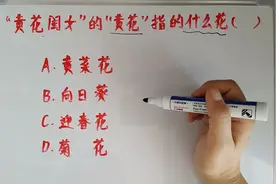 电视里经常说“黄花大闺女”，你知道“黄花”指的是什么吗？视频封面