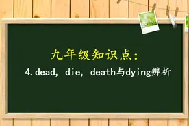 初中英语必考点，dead, die, death 与 dying的不同，你知道吗？视频封面