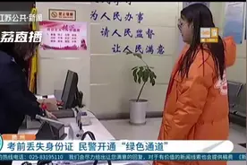 扬州一考生考前丢失身份证 民警开通“绿色通道”视频封面