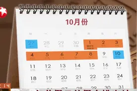 请查收！2020年节假日放假安排来了：劳动节5天，国庆节8天！视频封面