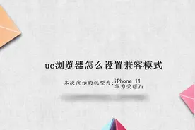 uc浏览器怎么设置兼容模式