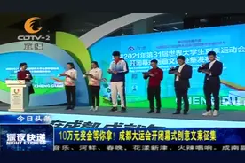 10万奖金，成都大运会开闭幕式创意文案征集，现在开始啦！视频封面