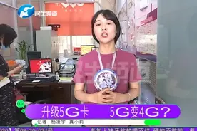 上门升级5G卡，办理后以为优先享受乐在其中，到营业厅咨询后傻眼视频封面