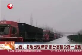 白茫茫！山西多地出现降雪，部分高速公路一度封闭视频封面