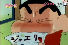 蜡笔小新_小葵把小新的蛋糕吃了，被抢走的蛋糕的仇很可怕啊！视频封面