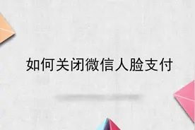 如何关闭微信人脸支付