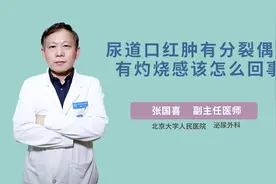 尿道口红肿有分裂偶尔有灼烧感该怎么回事视频封面