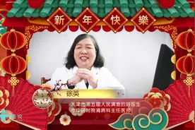 健康拜年|天津市中研附院肾病科主任医师徐英送上新春祝福！视频封面