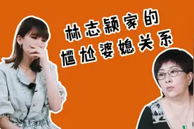 林志颖家难搞的婆媳关系，老婆几度落泪，压力山大啊。视频封面