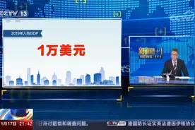 我国GDP迈向100万亿大关 2019中国经济年报 发出怎样的信号？视频封面