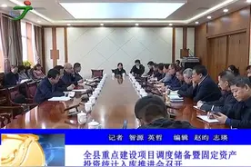 交城县重点建设项目调度储备暨固定资产投资统计入库推进会召开视频封面