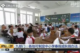 中小学春假或秋假要来了？各地可根据气候条件自行定制放假办法视频封面