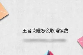 王者荣耀怎么取消续费