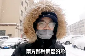 东北下大暴雪，梁小对比南北方的冷有啥区别？难怪不敢去南方