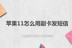 苹果11怎么用副卡发短信？别着急，我来帮你搞定！