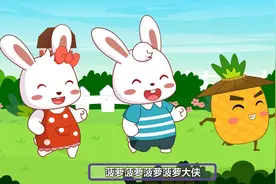 兔小贝儿歌《菠萝大侠》我是颗菠萝 我外表带着刺 我是热带大王