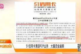 51信用卡清退P2P业务，大量资金逾期视频封面
