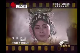 【专题】西游传奇9《火焰山》王凤霞饰铁扇公主 1983年视频封面