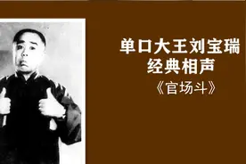 刘宝瑞单口相声全本《官场斗》，太经典了！视频封面