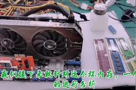 DDR内存条损坏后是丢掉还是维修，看看这个案例你就知道决策了.视频封面