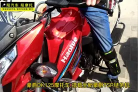 西安摩托：豪爵DK125跨骑摩托车，排量135cc链条机，售价8500多视频封面