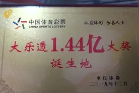 枣庄彩民凭借一张12倍投注彩票中1.44亿巨奖，投入金额仅为216元视频封面