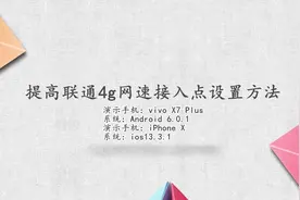 联通4g怎样设置接入点网速最快