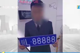 200元拍下5个8的车牌靓号？四川男子发视频炫耀，不料民警找上门视频封面