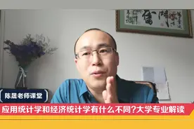 应用统计学和经济统计学有什么不同？理科女生如何选专业？