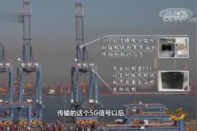 青岛港已经全面实现5G覆盖，可惜使用的是爱立信的设备视频封面