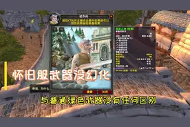 魔兽怀旧服炫彩剑比正式服贵，属性一般还没幻化，却值一张月卡钱