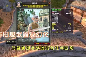 魔兽怀旧服炫彩剑比正式服贵，属性一般还没幻化，却值一张月卡钱视频封面