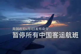 美欲暂停中国客运航班，那不正合我意？你的疫情和骚乱太吓人视频封面
