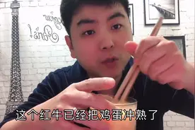 红牛加生鸡蛋有奇效？刘峰亲自尝试，发现红牛把生鸡蛋冲熟了视频封面
