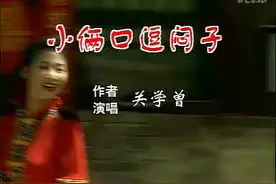 北京琴书 小两口逗闷子 关学曾视频封面