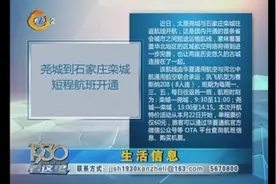 尧城到石家庄栾城短程航班开通！票价六十元，具体航班时刻快来看