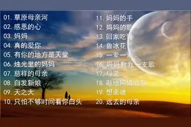 送给妈妈的歌，祝愿全天下母亲健康长寿，节日快乐，永远幸福！视频封面