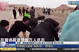 伊朗累计确诊14991例，美媒：从太空可见伊朗为患者“挖坟”？视频封面