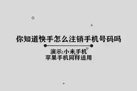 你知道快手怎么注销手机号码吗，简单几步，轻松完成