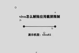 你知道vivo怎么解除应用截屏限制吗，简单几步，轻松完成