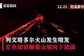 厄瓜多尔火山黑夜中喷发，红色熔岩流淌金光，场面壮观十分吸睛视频封面