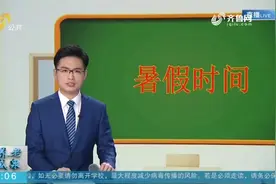 熊孩子即将归来！山东四市确定中小学暑假时间，来看具体放多少天视频封面