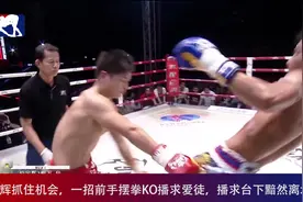 位宁辉抓住机会，一招前手摆拳KO播求爱徒，播求台下黯然离场视频封面