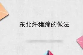 东北烀猪蹄的做法