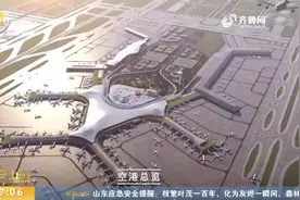 济南机场改扩建二期工程将打造国际航空枢纽，计划2023年竣工投用视频封面