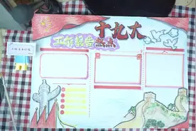 十九大政治手抄报作业，小玩子手抄报教程视频封面