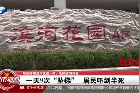 郑州侯寨滨河花园：电梯故障频发，一天9次坠梯居民吓到半死！视频封面